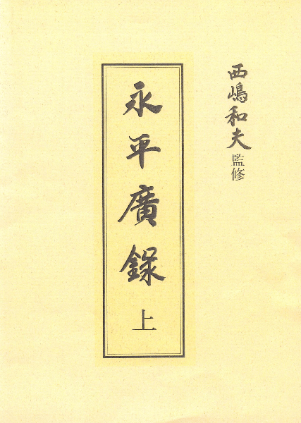 永平廣録 上 | 西嶋和夫アーカイブ