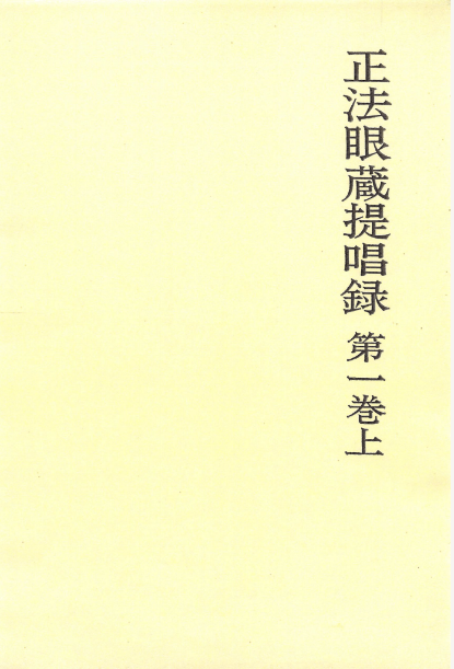 正法眼蔵提唱録 第一巻上 | 西嶋和夫アーカイブ